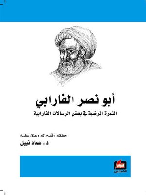 cover image of أبو نصر الفارابي  - الثمرة المرضية في بعض الرسالات الفارابية